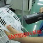 SMT防错料系统